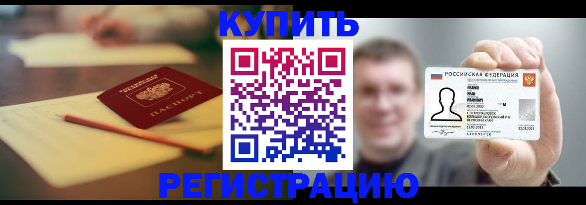 купить прописку в Бологом